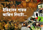 ইতিহাসৰ পাতত আজিৰ দিনটো-১০মে