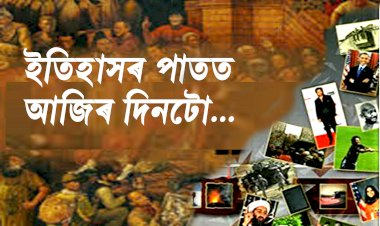 ইতিহাসৰ পাতত আজিৰ দিনটো