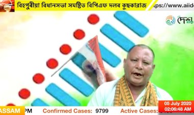 ১০৯ নং বিহপুৰীয়া বিধানসভা সমষ্টিত এইবাৰ বিপিএফ দলৰ প্ৰাৰ্থীৰ কুছকাৱাজ