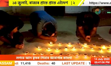 অখিল গগৈৰ মুক্তিৰ কামনাৰে দেৰগাঁৱত বন্তি প্ৰজ্বলন