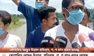 সোণাৰিত আছুৰ উত্তাল প্ৰতিবাদ