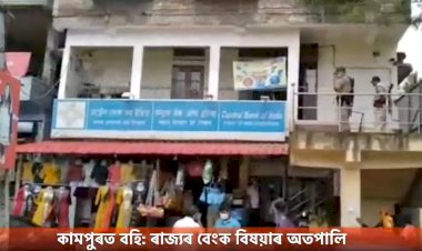 কামপুৰত বহি: ৰাজ্যৰ বেংক বিষয়াৰ অতপালি