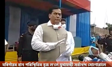 মৰিগাঁৱৰ বান পৰিস্থিতিৰ বুজ ল'লে মুখ্যমন্ত্ৰী সৰ্বানন্দ সোণোৱালে