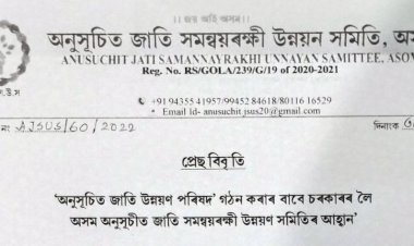 অনুসূচিত জাতি উন্নয়ণ পৰিষদ' গঠন কৰাৰ বাবে চৰকাৰৰ লৈ অসম অনুসূচীত জাতি সমন্বয়ৰক্ষী উন্নয়ণ সমিতিৰ আহ্বান :