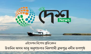 উজনি অসমৰ বান পৰিস্থিতিৰ পটভুমিত 'এইদেশ' ৰ  প্ৰতিবেদন  :