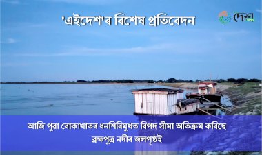 ধনশিৰিমুখত বিপদ সীমাৰ অতিক্ৰম কৰিছে ব্ৰহ্মপুত্ৰৰ জলপৃষ্ঠই : ২৪ জুনলৈকে জলপৃষ্ঠ বৃদ্ধিৰ সম্ভাৱনা :