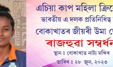 এচিয়া কাপ মহিলা ক্ৰিকেটৰ ভাৰতীয় এ দলক প্রতিনিধিত্ব কৰা  উমা ছেত্ৰীক বোকাখাতত ৰাজহুৱা সম্বৰ্ধনা  :