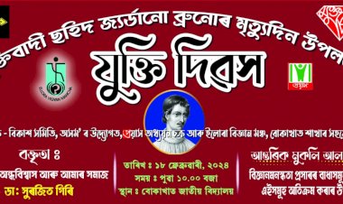 বোকাখাত জাতীয় বিদ্যালয় প্ৰাংগনত ১৮ ফেব্ৰুৱাৰীত দিনজোৰা কাৰ্যসূচীৰে যুক্তি দিৱসৰ আয়োজন :