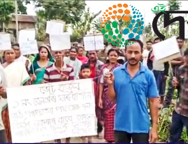 মৰিধনশিৰি নদীত ক'জৱেৰ পৰিৱৰ্তে দলং নিৰ্মানৰ দাবীৰে বোকাখাতৰ ১ নং বেলগুৰি গাওঁত প্ৰতিবাদ  : লোকসভা নিৰ্বাচনত ভোট বৰ্জনৰ ঘোষণা  :