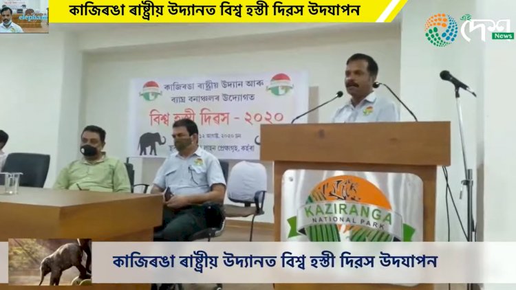 কাজিৰঙা ৰাষ্ট্ৰীয় উদ্যানত বিশ্ব হস্তী দিৱস উদযাপন