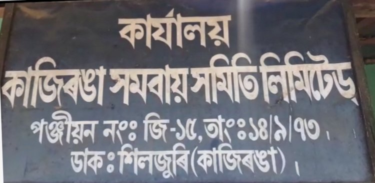 কাজিৰঙা সমবায় সমিতিত হিতাধিকাৰীৰ চাউলৰ বৃহৎ কেলেংকাৰী : গুদাম ৰক্ষকৰ পিচত সম্পাদককো গ্ৰেপ্তাৰ :