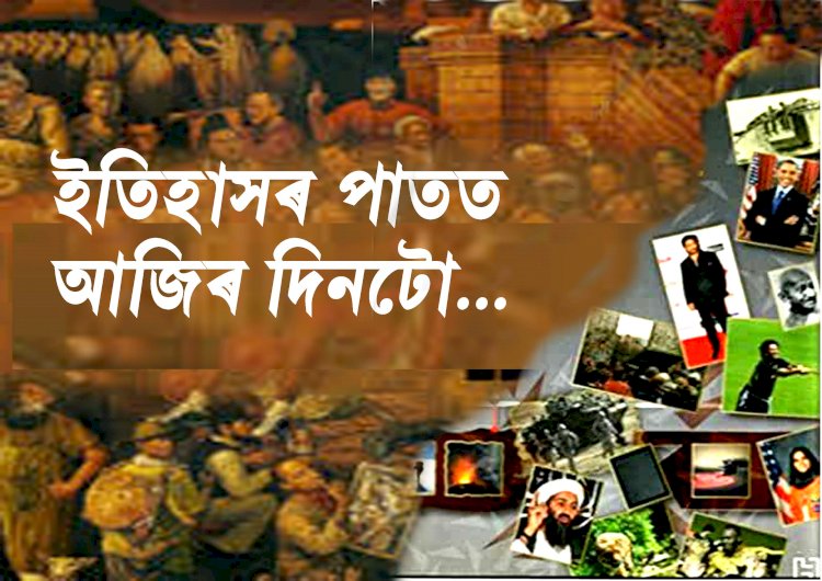 ইতিহাসৰ পাতত আজিৰ দিনটো-১০মে