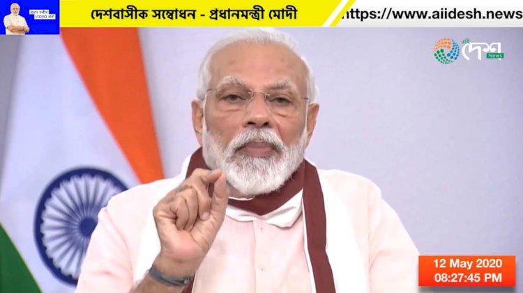প্ৰধানমন্ত্ৰী মোদীয়ে ঘোষণা কৰিলে ২০ লাখ কোটি টকাৰ আৰ্থিক পেকেজ,নতুন ৰূপত হ’ব লকডাউন ৪.০