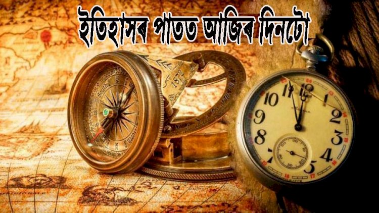 ইতিহাসৰ পাতত আজিৰ দিনটো