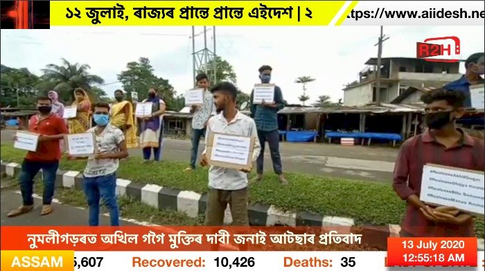 নুমলীগড়ৰত অখিল গগৈ মুক্তিৰ দাবী জনাই আটছাৰ প্ৰতিবাদ