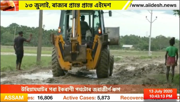 উৰিয়ামঘাটৰ পৰা ইকৰাণী পথটোৰ জৰাজীৰ্ণ ৰুপ