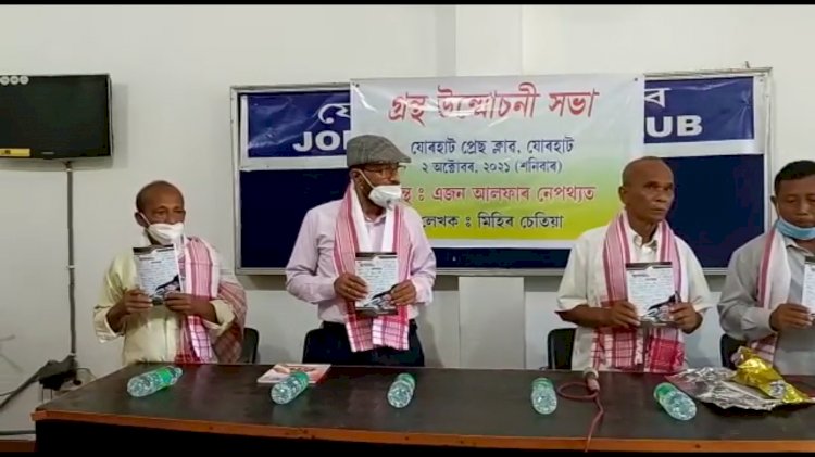 যোৰহাট প্ৰেছ ক্লাৱত উন্মোচন  হয় আলফাৰ নেপথ্যৰ  এখন  গ্ৰন্থ |