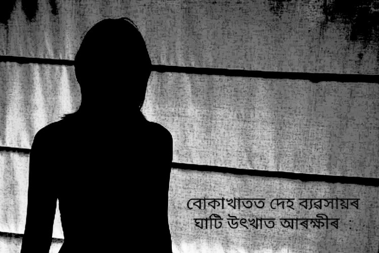 বোকাখাতৰ ম'হমাইকী গাওঁৰ এটা ভাড়াঘৰত আৰক্ষীৰ অভিযান : দেহ ব্যৱসায়ৰ লগত জড়িত দুগৰাকী যুৱতীৰ সৈতে এগৰাকী মহিলা আৰু এজন ব্যক্তিক আটক :