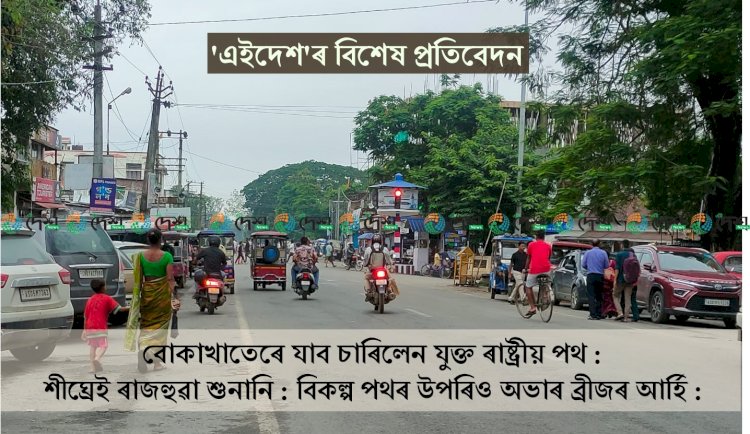 বোকাখাতৰ চাৰিলেন যুক্ত ৰাষ্ট্ৰীয় পথৰ বাবে তিনিটা আৰ্হিৰ পৰিকল্পনা : চাৰিলেন যুক্ত পথৰ বাবে ৰাজহুৱা সভাৰে হ’ব সিধান্ত : অচিৰেই বোকাখাতত ৰাজহুৱা শুনানি :