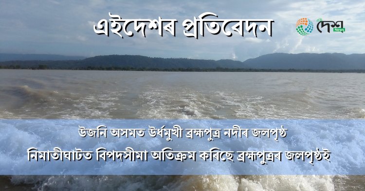 কেন্দ্ৰীয় জল আয়োগৰ তথ্য মতে উজনি সকলোতে বৃদ্ধি পাইছে ব্ৰহ্মপুত্ৰ নদীৰ জলপৃষ্ঠ : ২৫ জুনলৈকে জলপৃষ্ঠ বৃদ্ধিৰ সম্ভাৱনা :