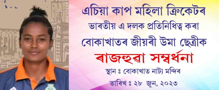 এচিয়া কাপ মহিলা ক্ৰিকেটৰ ভাৰতীয় এ দলক প্রতিনিধিত্ব কৰা উমা ছেত্ৰীক বোকাখাতত ৰাজহুৱা সম্বৰ্ধনা :