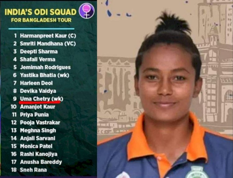 ভাৰতীয় মহিলা ক্ৰিকেট দলত স্থান লাভ বোকাখাতৰ উমা ছেত্ৰীৰ : উমা ছেত্ৰীৰ এই সফলতাত উৎফুল্লিত বোকাখাত :