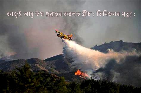 তৃতীয়টো উষ্ম প্ৰৱাহ আৰু বনজুইৰ কৱলত গ্ৰীচৰ : অগ্নিনিৰ্বাপক বিমান দুৰ্ঘটনাগ্ৰস্ত : তিনিজনৰ মৃত্যু :