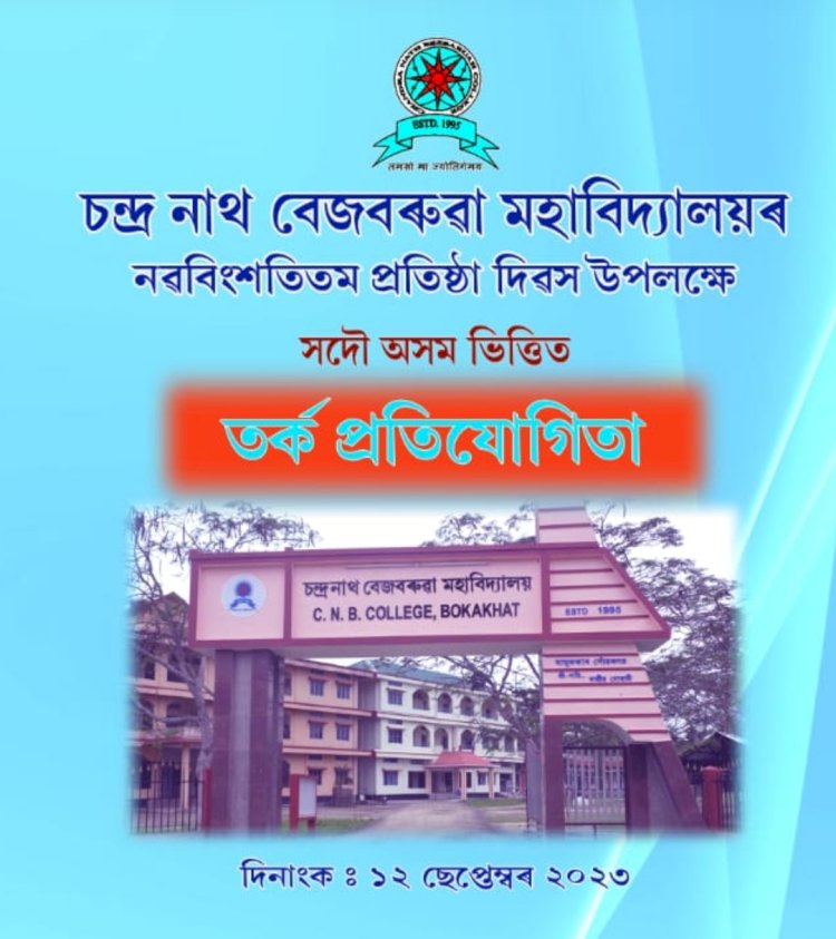 বোকাখাতৰ চন্দ্ৰনাথ বেজবৰুৱা মহাবিদ্যালয়ত সদৌ অসম ভিত্তিত তর্ক প্ৰতিযোগিতাৰ আয়োজন :