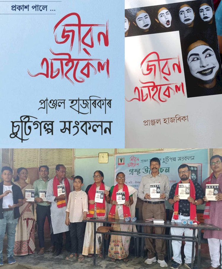 প্ৰয়াস অধ্যয়ন চক্ৰৰ উদ্যোগত বোকাখাতত প্ৰাঞ্জল হাজৰিকাৰ প্ৰথমখন গল্প সংকলন জীৱন এচাইকেলৰ উন্মোচন  :