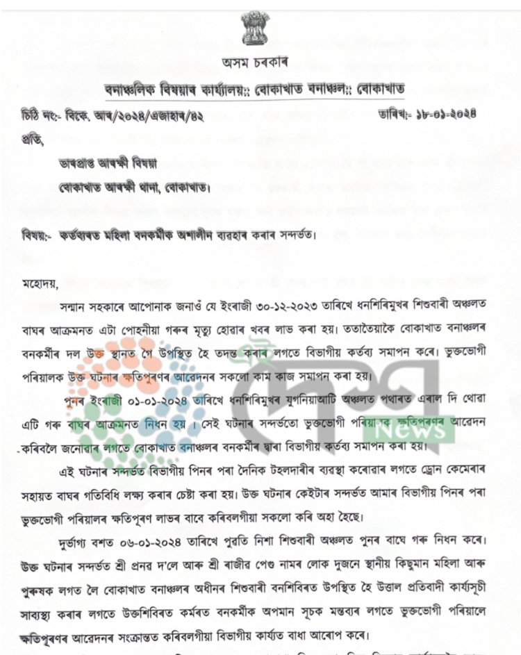 ধৰ্ণা দিয়াৰ নামত মহিলা বনকৰ্মীক আশালীন মন্তব্য কৰা প্ৰতিবাদকাৰীৰ বিৰুদ্ধে বোকাখাত থানাত বন বিভাগৰ গোচৰ : মহিলা বনকৰ্মীক আশালীন ব্যৱহাৰ কৰাৰ বাবে সকলোৰে গৰিহনা :