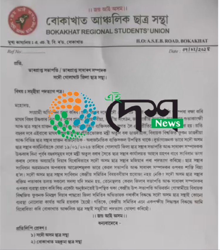 সদৌ অসম ছাত্ৰ সন্থাত বিদ্ৰোহ : তিনি শতাধিক সদস্যৰে বোকাখাত আঞ্চলিক ছাত্ৰ সন্থাৰ সামুহিক পদত্যাগ :