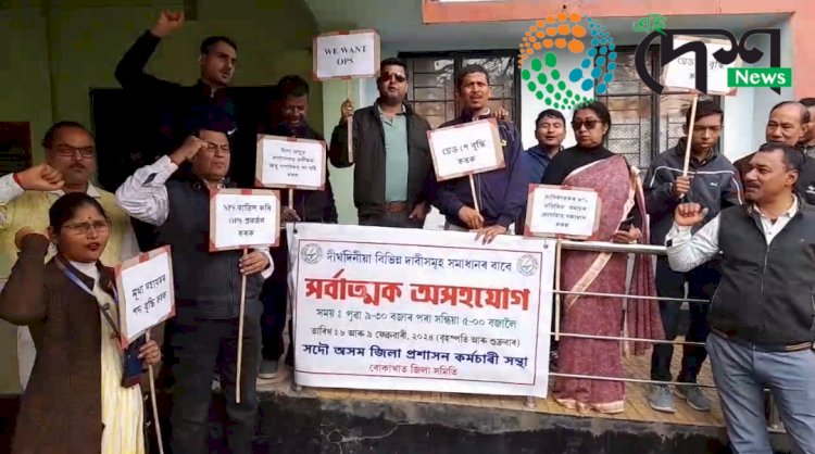 ৰাজ্যত সদৌ অসম জিলা প্ৰশাসন কৰ্মচাৰী সন্থাৰ দুদিনীয়া সর্বাত্মক অসহযোগৰ কাৰ্যসুচী : বোকাখাততো ৰূপায়ণ :
