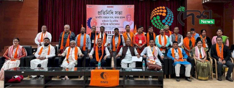 নুমলীগড়ত ভাৰতীয় মজদুৰ সংঘৰ অষ্টাদশ ৰাজ্যিক অধিৱেশন : ৰঞ্জন কুমাৰ শৰ্মাক ৰাজ্যিক সভাপতি আৰু ভাস্কৰ দাসক ৰাজ্যিক সম্পাদক নিৰ্বাচিত :