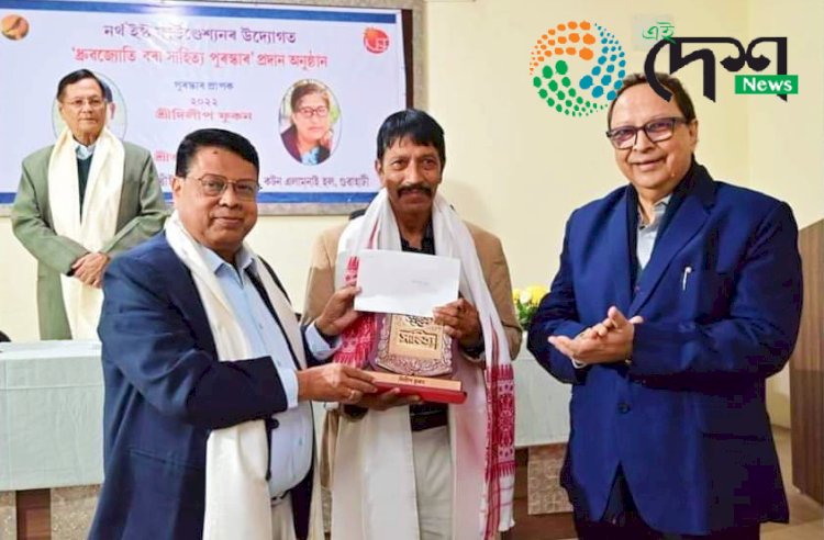 বিশিষ্ট কবি দিলীপ ফুকনলৈ ২০২২ বৰ্ষৰ ড৹ ধ্ৰুবজ্যেতি বৰা সাহিত্য পুৰস্কাৰ : ২৫ ফ্ৰেব্ৰুৱাৰীত প্ৰদান কৰা হয় এই বঁটা :
