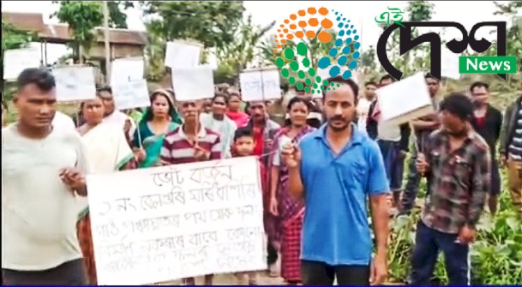 মৰিধনশিৰি নদীত ক'জৱেৰ পৰিৱৰ্তে দলং নিৰ্মানৰ দাবীৰে বোকাখাতৰ ১ নং বেলগুৰি গাওঁত প্ৰতিবাদ : লোকসভা নিৰ্বাচনত ভোট বৰ্জনৰ ঘোষণা :
