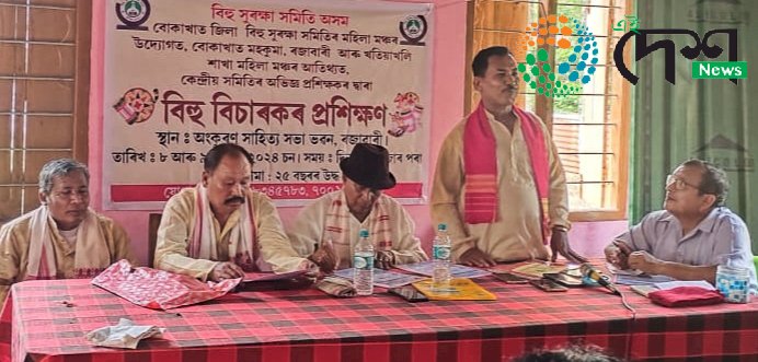 বোকাখাতৰ ৰজাবাৰীত বিহু সুৰক্ষা সমিতিৰ উদ্যোগত বিহু বিচাৰকৰ দুদিনীয়া প্ৰশিক্ষণ অনুষ্ঠিত :