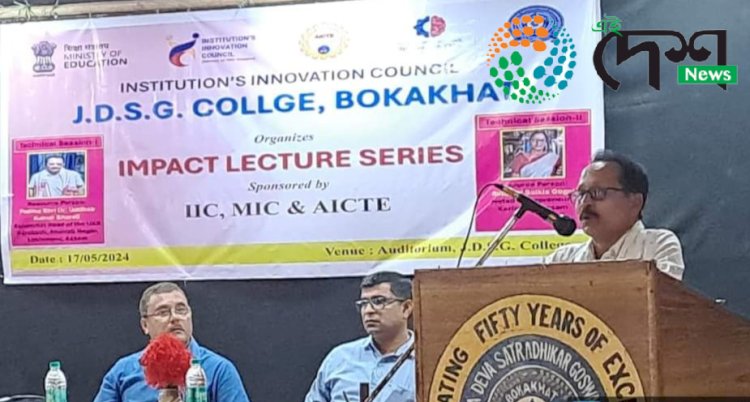 বোকাখাতৰ জে ডি এছ জি মহাবিদ্যালয়ৰ প্রতিষ্ঠান উদ্ভাৱনী পৰিষদৰ উদ্যোগত বক্তৃতানুষ্ঠান :