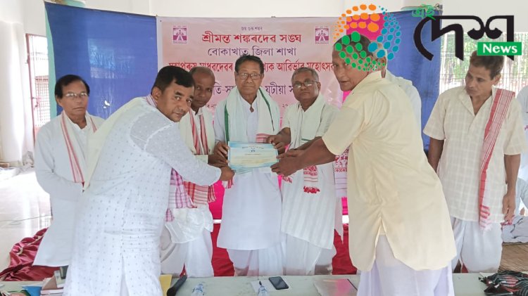 শ্ৰীমন্ত শঙ্কৰদেৱ সঙ্ঘৰ উদ্যোগত বোকাখাতত মহাপুৰুষ মাধৱদেৱৰ ৫৩৬ সংখ্যক আৱিৰ্ভাৱ মহোৎসৱ : প্ৰাথমিক শাখা আৰু আঞ্চলিক শাখাৰ সভাপতি -সম্পাদকৰ যুটীয়া সন্মিলন :