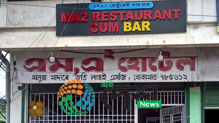 স্থানীয় লোকৰ আপত্তিৰ পিচতো বোকাখাতত মদৰ দোকান মুকলি ⦂ নীতিবৰ্হিভূত ভাৱে পৌৰ প্ৰশাসন আৰু আৱকাৰী বিভাগৰ অনুমতি ⦂