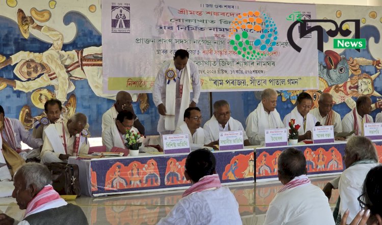 শ্ৰীমন্ত শঙ্কৰদেৱ সঙ্ঘৰ বোকাখাত জিলা শাখাৰ পুনৰ আৰু নৱ নিৰ্মিত নামঘৰৰ দ্বাৰ উন্মোচনী আৰু প্ৰাক্তন শৰণ সদস্য নগেন্দ্ৰ নাথ বৰুৱাৰ স্মাৰক বক্তৃতানুষ্ঠান সম্পন্ন : ৰাম পৰাজয়, সীতাৰ পাতাল গমন ভাওনা প্ৰদৰ্শন :