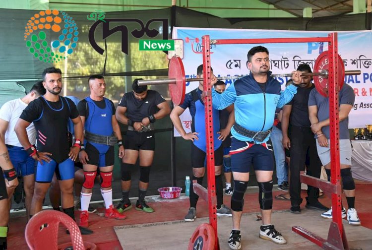 বোকাখাতত গোলাঘাট জিলাৰ পঞ্চম বাৰ্ষিক শক্তি উত্তোলন প্ৰতিযোগিতা অনুষ্ঠিত ⦂ দুই শতাধিক প্ৰতিযোগীৰ অংশগ্ৰহন ⦂