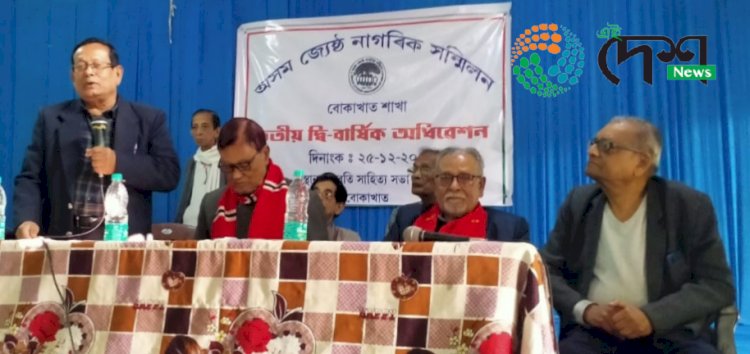 বোকাখাত জেষ্ঠ নাগৰিক সন্মিলনৰ তৃতীয় দ্বিবাৰ্ষিক অধিবেশন সম্পন্ন :