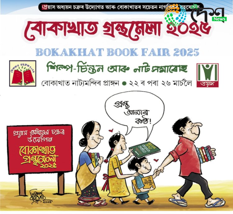 বৰ্ণাঢ্য কাৰ্যসূচীৰে আজিৰে পৰা ৫ দিনীয়াকৈ আৰম্ভ হৈছে বোকাখাত গ্ৰন্থমেলা - ২০২৫ :