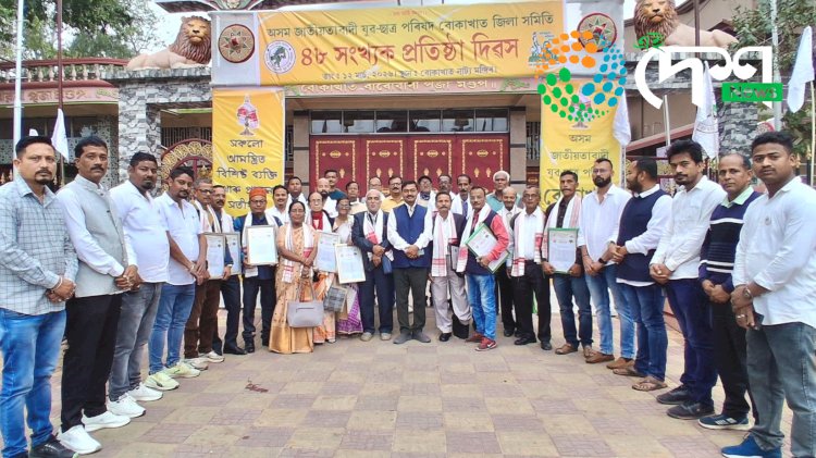 বোকাখাতত অসম জাতীয়তাবাদী যুৱ ছাত্ৰ পৰিষদৰ ৪৮ সংখ্যক প্ৰতিষ্ঠা দিৱস : সমাজৰ ৩৫ গৰাকী বিশিষ্ট লোকক সম্বৰ্ধনা :