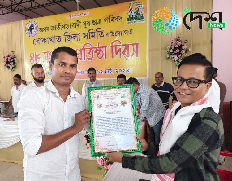 বোকাখাতত অসম জাতীয়তাবাদী যুৱ ছাত্ৰ পৰিষদৰ ৪৮ সংখ্যক প্ৰতিষ্ঠা দিৱস : সমাজৰ ৩৫ গৰাকী বিশিষ্ট লোকক সম্বৰ্ধনা :
