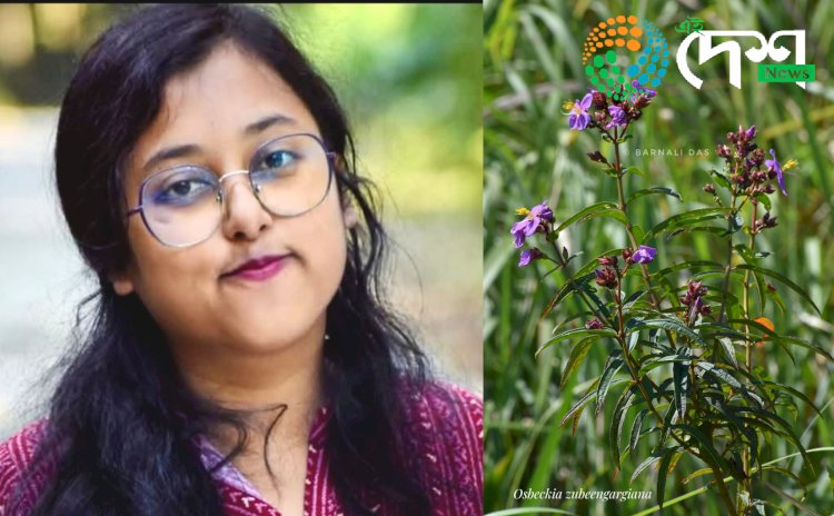 জুবিন গাৰ্গৰ নামেৰে অসমত পোৱা নতুন উদ্ভিদৰ নামকৰণ গুৱাহাটী বিশ্ববিদ্যালয়ৰ গৱেষিকা বৰ্ণালী দাসৰ :