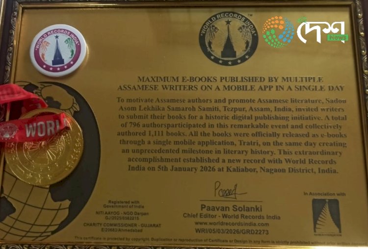 একেদিনাই ৭৯৬ গৰাকী লেখিকাৰ ১,১১১ খন ই-গ্ৰন্থ উন্মোচনেৰে 'ৱৰ্ল্ড ৰেকৰ্ডছ ইণ্ডিয়া'ৰ অভিলেখ সৃষ্টি সদৌ অসম লেখিকা সমাৰোহ সমিতিৰ:
