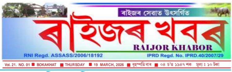 বোকাখাতৰ পৰা প্ৰকাশিত হোৱা 'ৰাইজৰ খবৰ'ৰ ২০ সংখ্যক বৰ্ষপুৰ্তিত অসম ভিত্তিত আয়োজিত প্ৰৱন্ধ প্ৰতিযোগিতা ফলাফল ঘোষণা :
