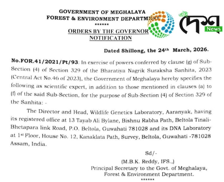 ভাৰতীয় নাগৰিক সুৰক্ষা সংহিতাৰ অধীনত ‘আৰণ্যক’ৰ বন্যপ্ৰাণী জিনতত্ব পৰীক্ষাগাৰলৈ মেঘালয় চৰকাৰৰ স্বীকৃতি :