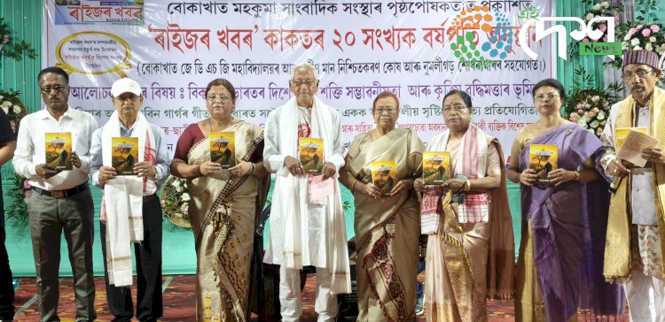 বোকাখাত মহকুমা সাংবাদিক সংস্থাৰ উদ্যোগত প্রকাশিত সাপ্তাহিক বাতৰি কাকত 'ৰাইজৰ খবৰ'ৰ ২০ সংখ্যক বর্ষপূর্তি :  ৱেব পৰ্টেল 'ৰাইজৰ খবৰ ফ'কাচ' ৰ উদ্বোধন :